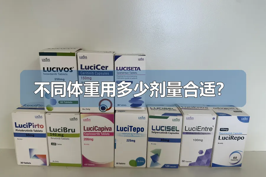 不同体重用多少剂量合适?