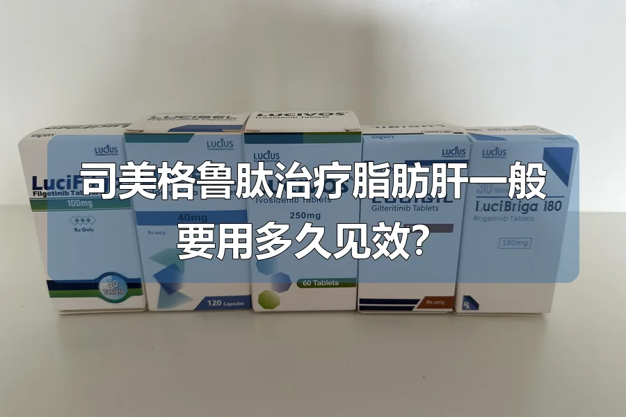 司美格鲁肽治疗脂肪肝一般要用多久见效？