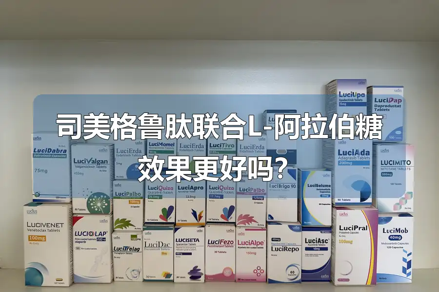 司美格鲁肽联合L-阿拉伯糖效果更好吗？