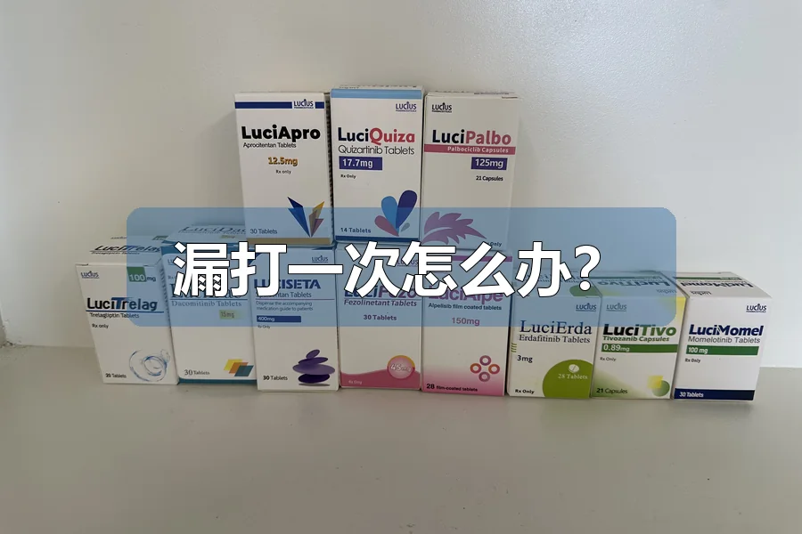 漏打一次怎么办?