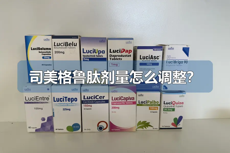 司美格鲁肽剂量怎么调整?