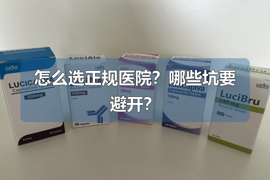 怎么选正规医院？哪些坑要避开？